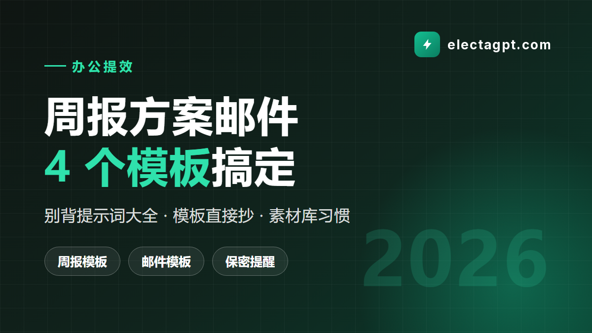 ChatGPT 办公文书提效 周报方案邮件的4模板工作流 2026
