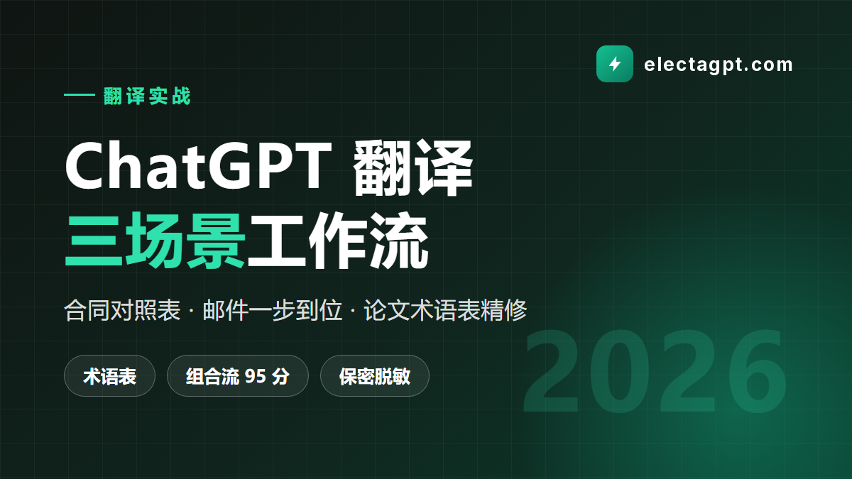 ChatGPT 翻译正确用法 合同邮件论文三场景与术语表工作流 2026