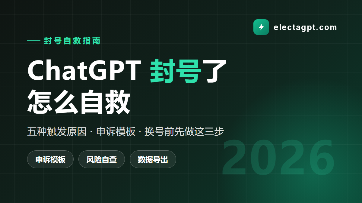 ChatGPT 封号了怎么办 五种原因与申诉自救 2026