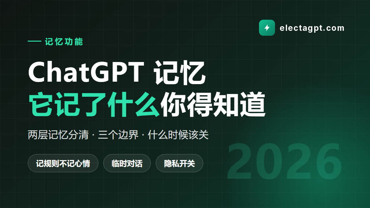ChatGPT 记忆功能怎么用 管理 关闭 与 Projects 的分工 2026