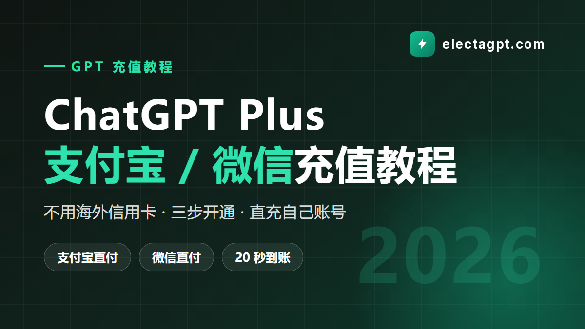 ChatGPT Plus 支付宝微信充值教程 2026