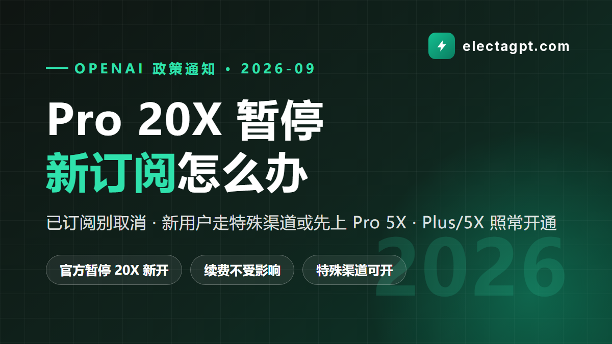 ChatGPT Pro 20X 暂停新订阅 新用户怎么办 已订阅别取消 2026