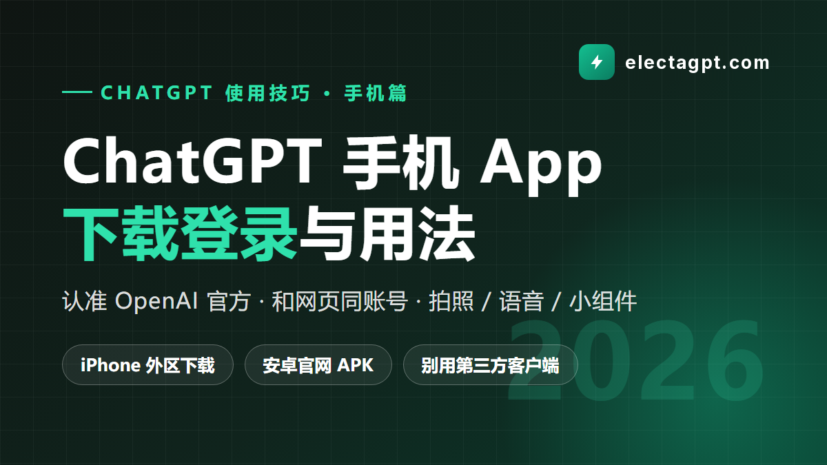 ChatGPT 手机 App 怎么用 下载 登录 语音 拍照 2026