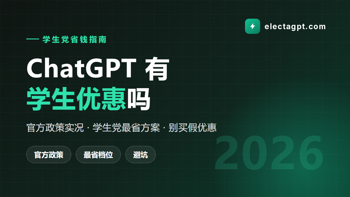ChatGPT 有学生优惠吗 2026 国内学生最省方案
