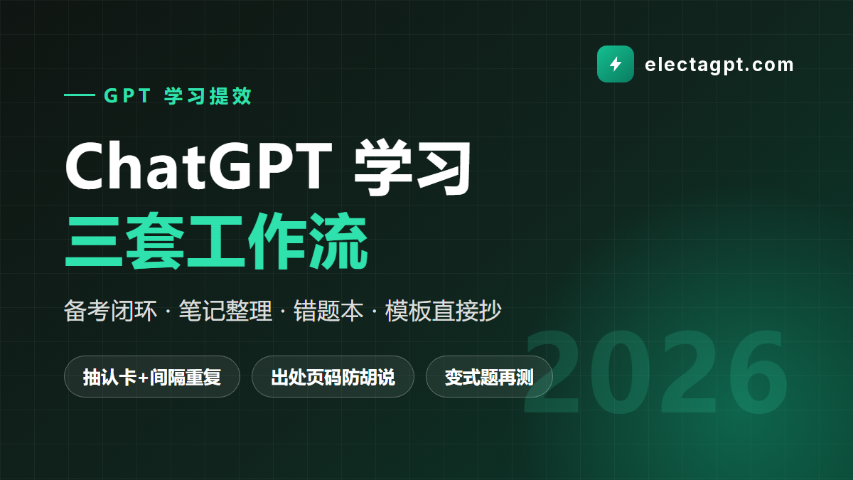 ChatGPT 学习提效三套工作流