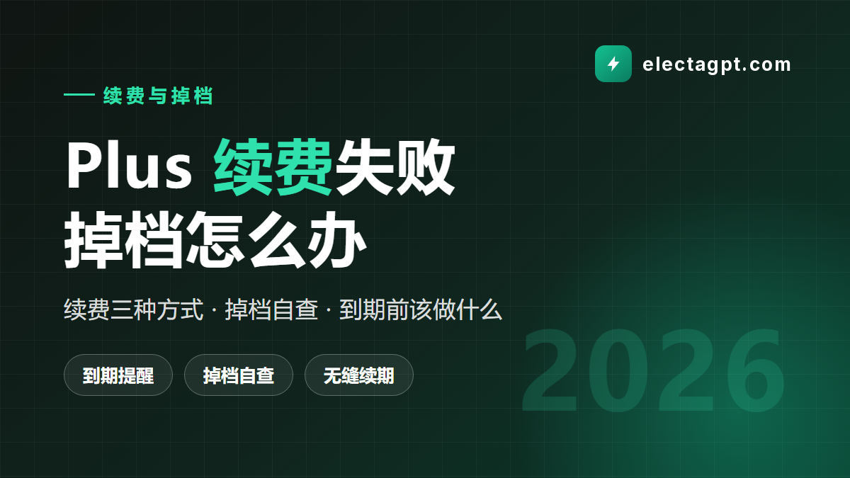 ChatGPT Plus 续费失败掉档怎么办 2026 续费指南