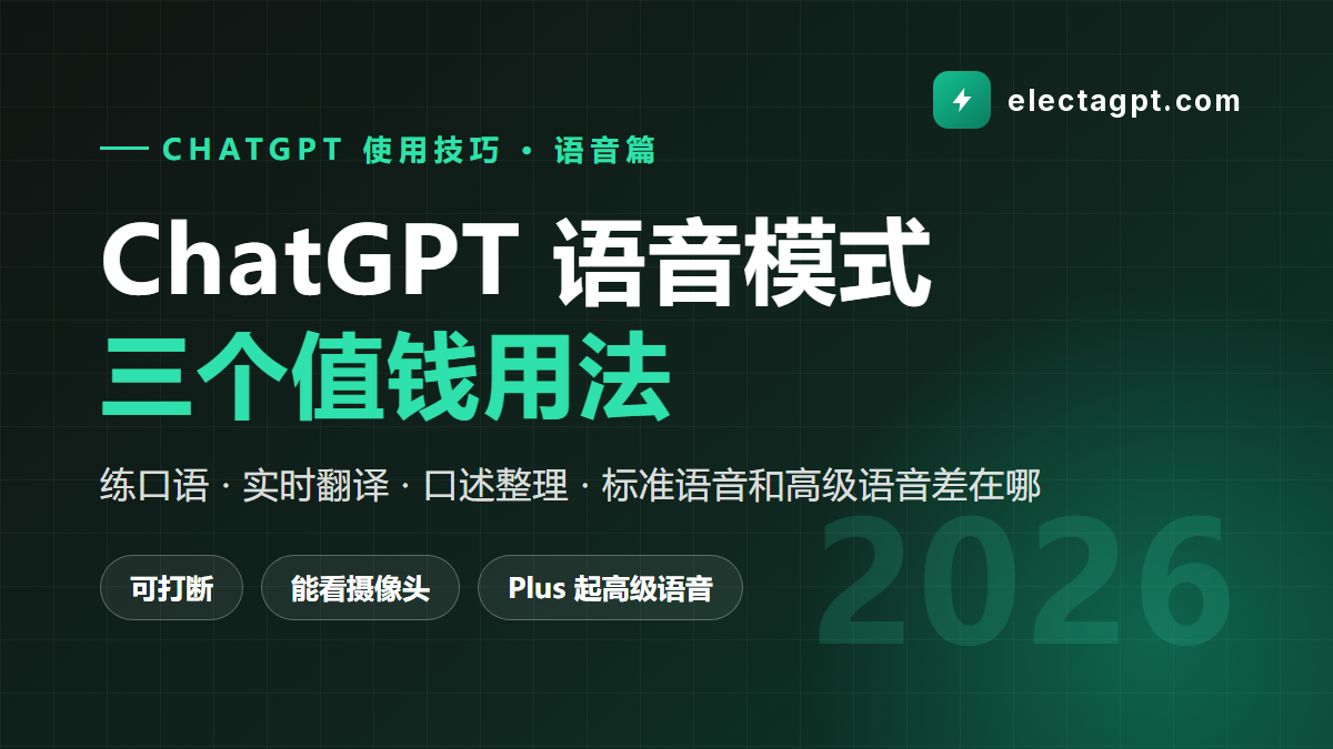 ChatGPT 语音模式怎么用 高级语音 实时翻译 练口语 2026