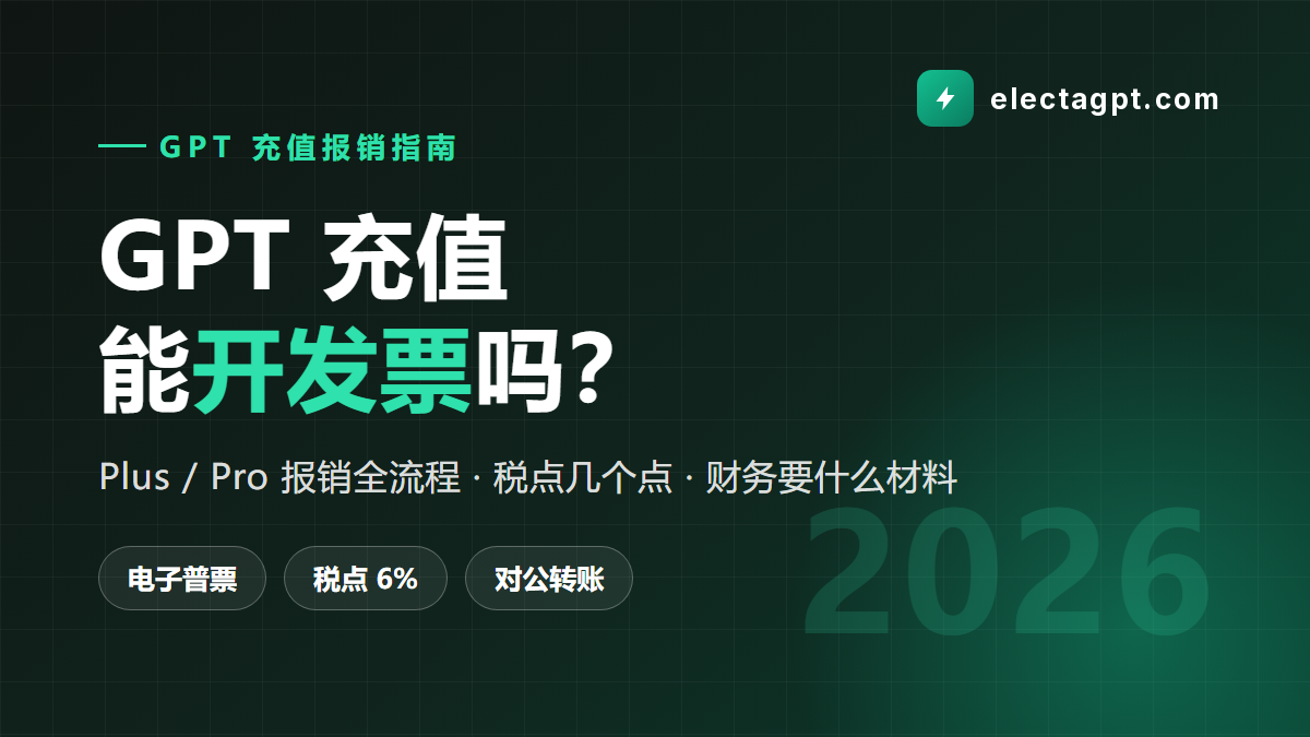 GPT充值开发票与报销流程