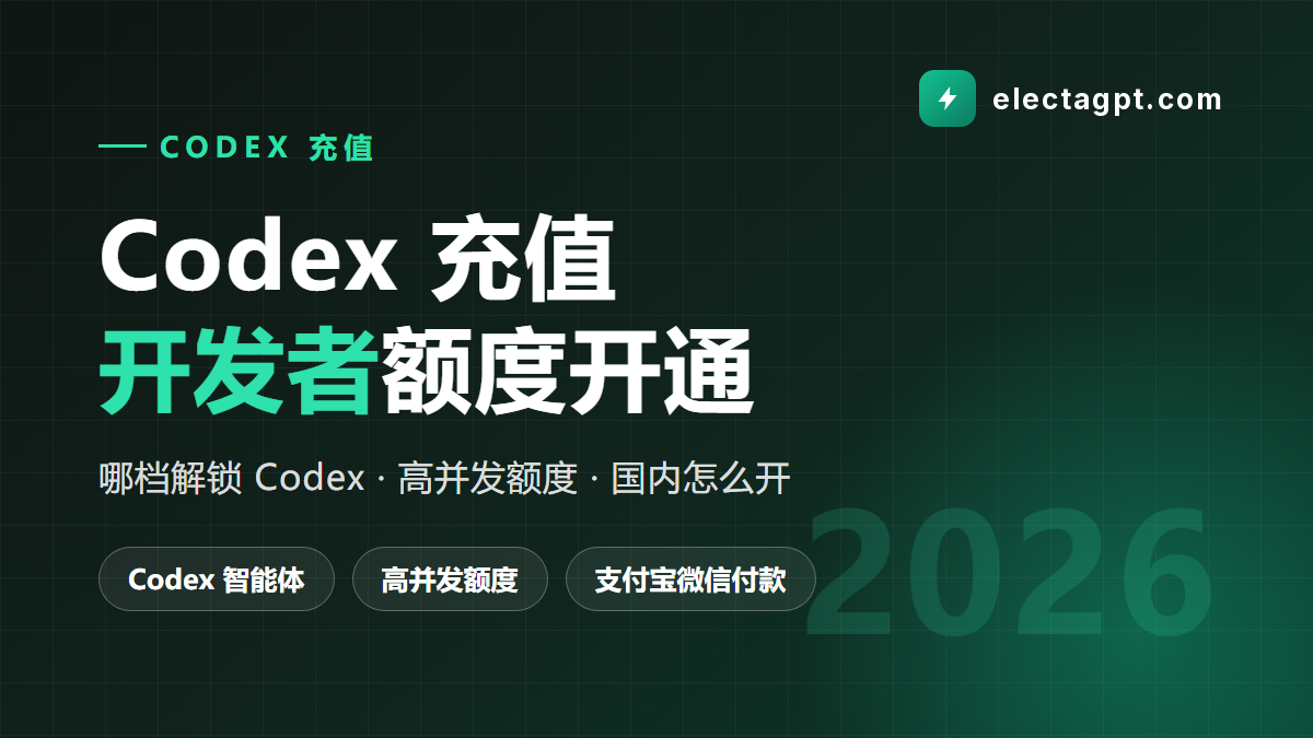 Codex 充值 开发者 ChatGPT 编程额度开通指南 2026