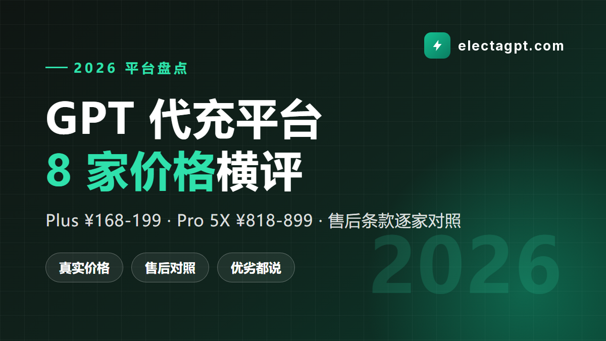 2026 GPT代充平台盘点 8 家价格横评 gpt充值 gptpro代充 gptpro充值