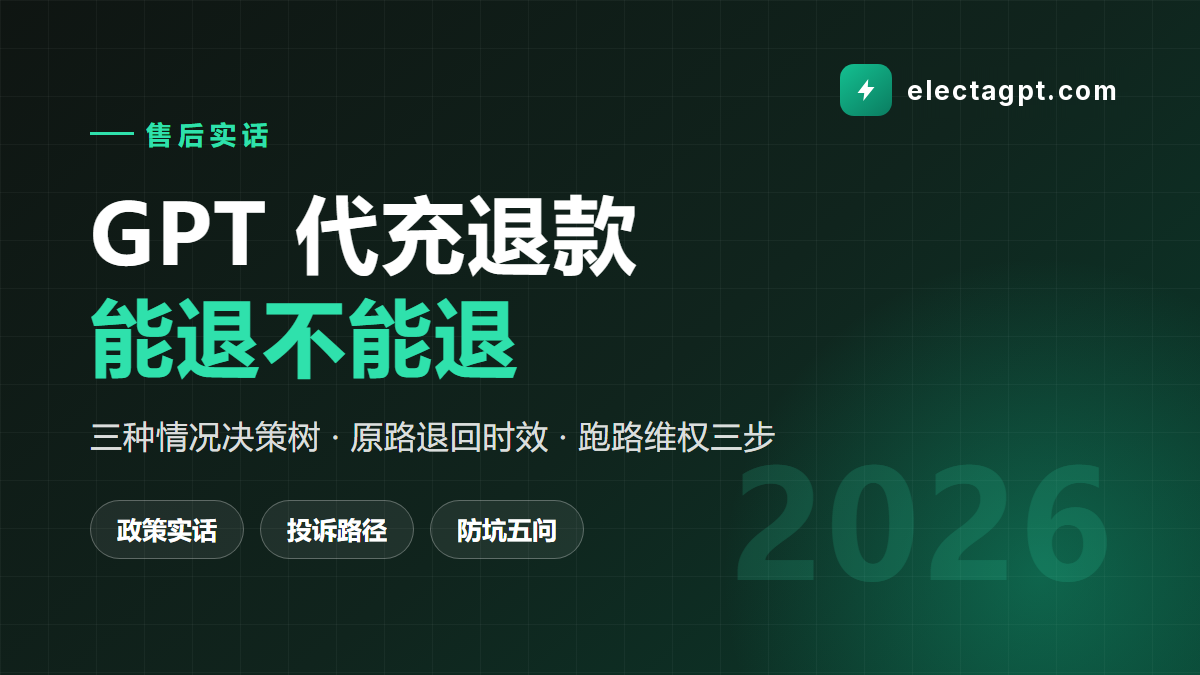 GPT代充退款政策实话 什么情况能退怎么退 2026
