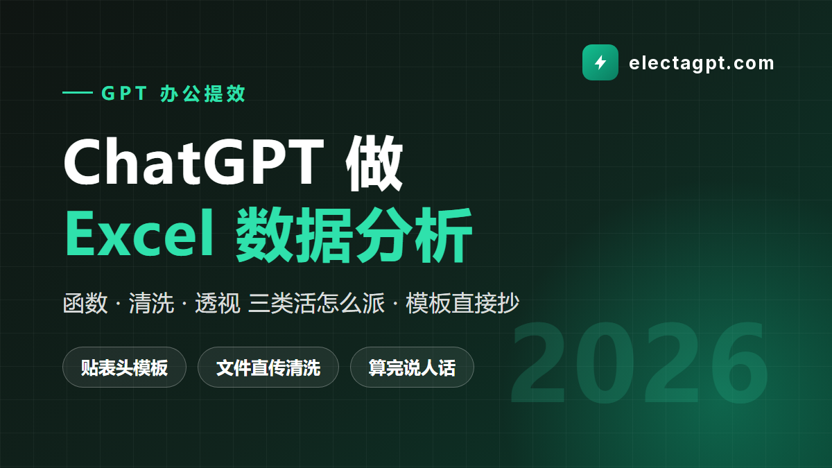 ChatGPT Excel 数据分析提效工作流