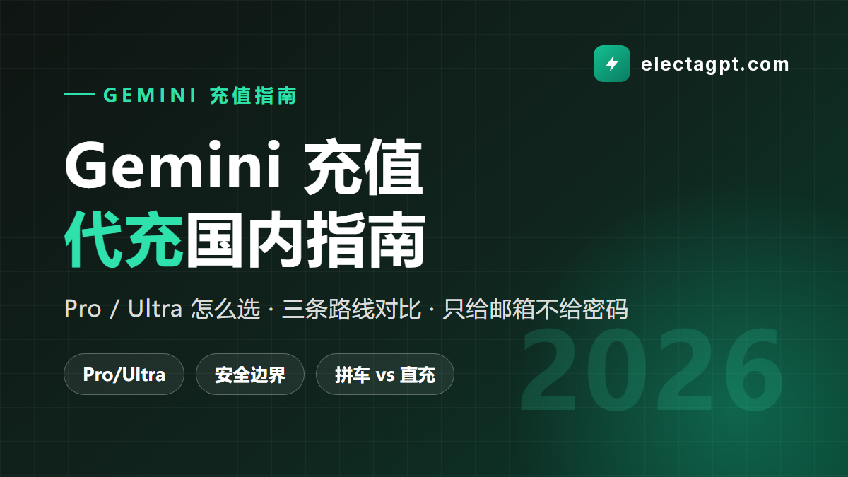 Gemini充值 Gemini代充国内指南 Pro Ultra 开通价格避坑 2026
