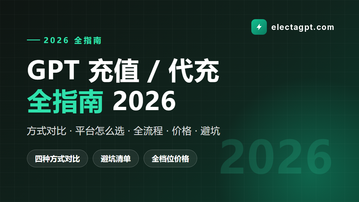 GPT代充 GPT充值完整指南 支付宝微信开通 Plus Pro 全流程与避坑 2026
