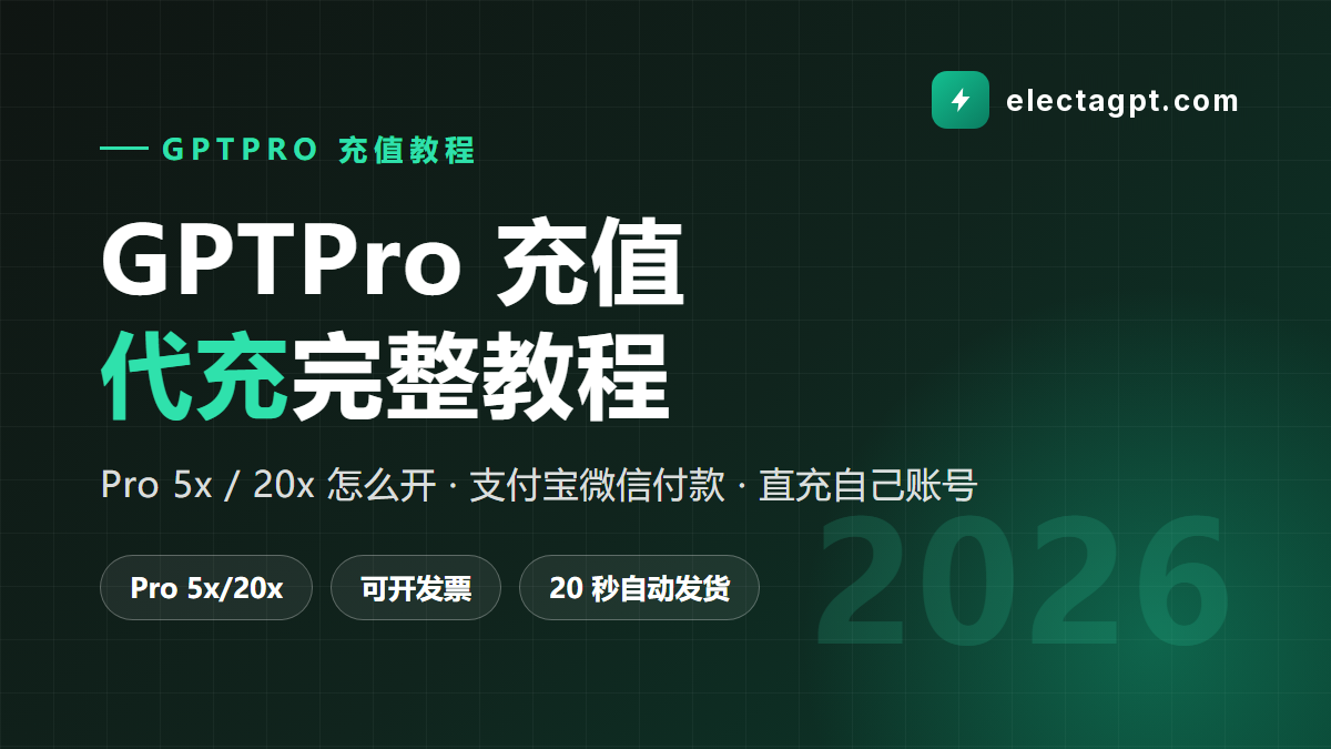 GPTPro充值 GPTPro代充完整教程 2026