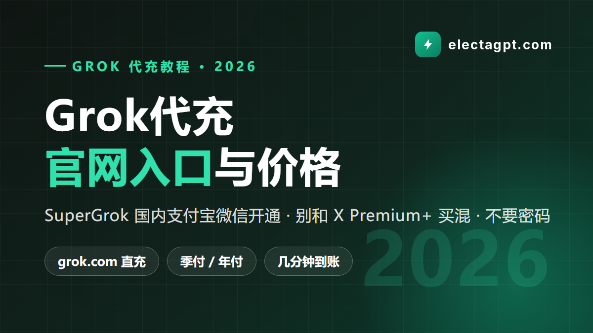 Grok代充 SuperGrok 国内开通 官网入口与价格 2026