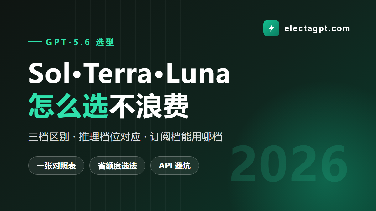 GPT-5.6 Sol Terra Luna 怎么选 区别与订阅对应 2026