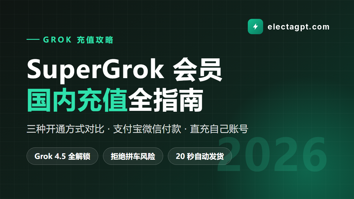 SuperGrok 会员国内充值全指南 2026