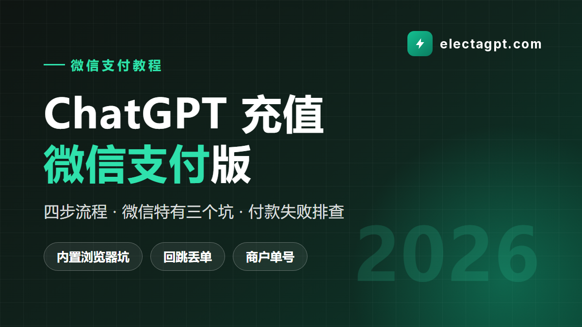 ChatGPT 微信支付充值教程 全流程与微信特有的三个坑 2026